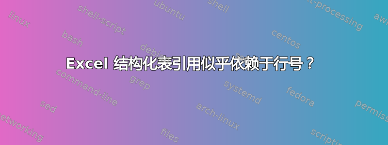 Excel 结构化表引用似乎依赖于行号？