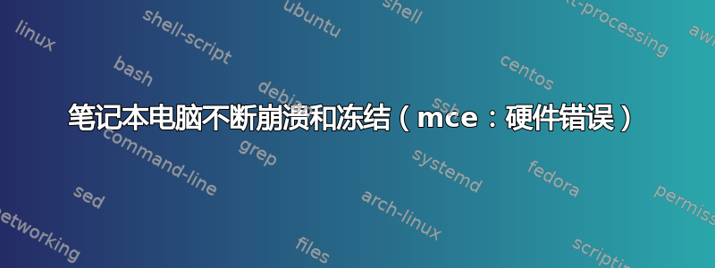 笔记本电脑不断崩溃和冻结（mce：硬件错误）