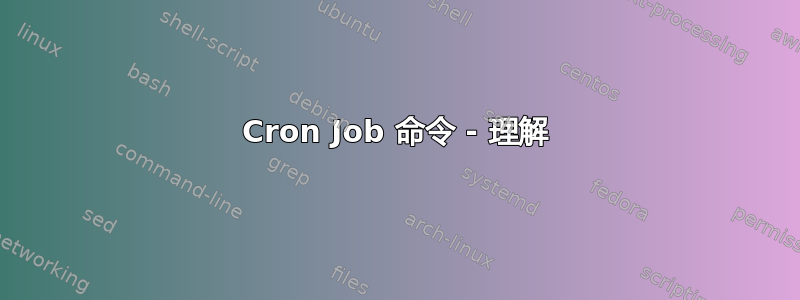 Cron Job 命令 - 理解