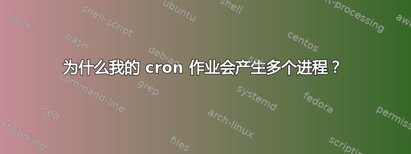 为什么我的 cron 作业会产生多个进程？