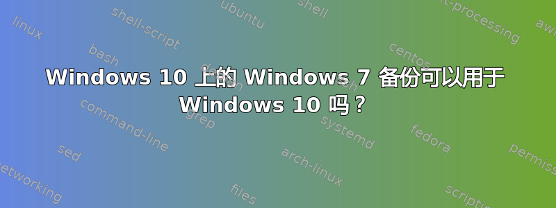 Windows 10 上的 Windows 7 备份可以用于 Windows 10 吗？