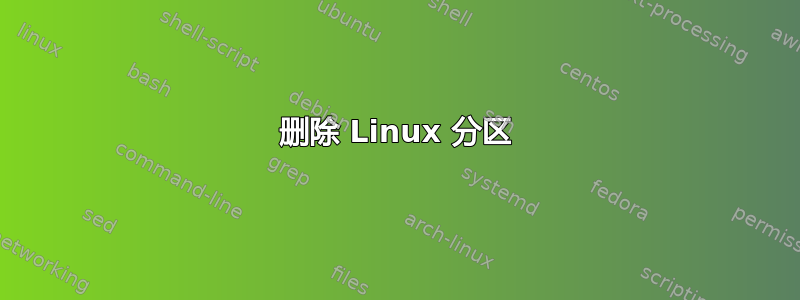 删除 Linux 分区