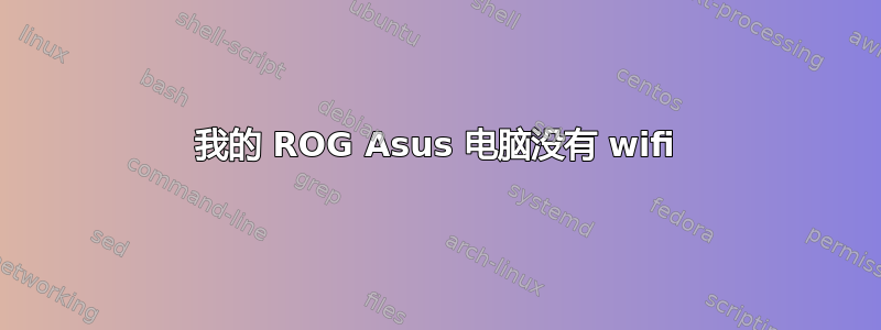 我的 ROG Asus 电脑没有 wifi