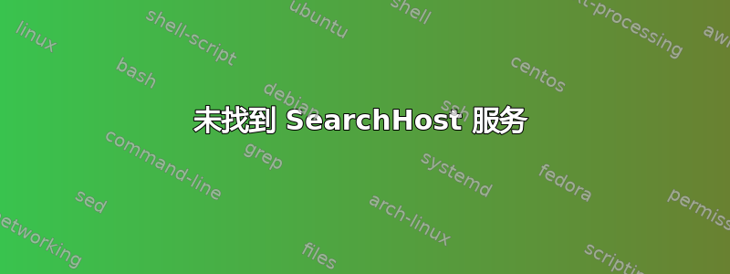 未找到 SearchHost 服务