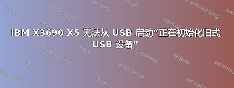 IBM X3690 X5 无法从 USB 启动“正在初始化旧式 USB 设备”