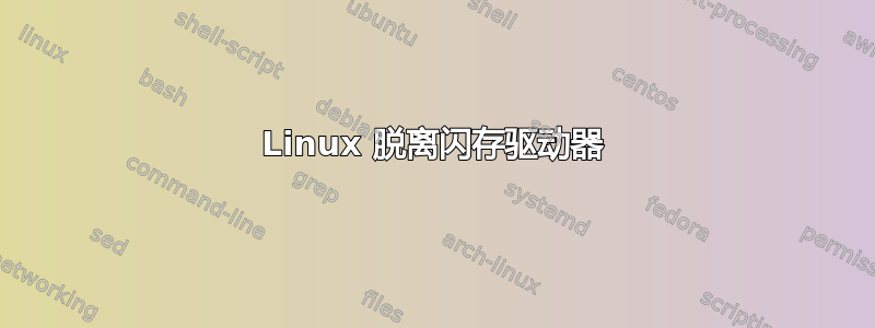 Linux 脱离闪存驱动器