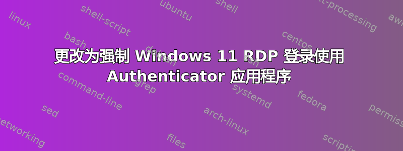 更改为强制 Windows 11 RDP 登录使用 Authenticator 应用程序