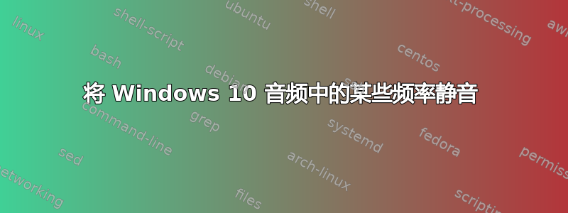 将 Windows 10 音频中的某些频率静音