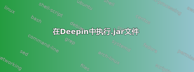 在Deepin中执行.jar文件