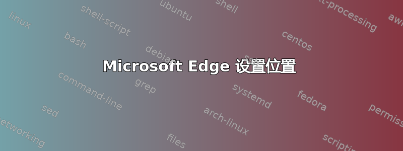 Microsoft Edge 设置位置