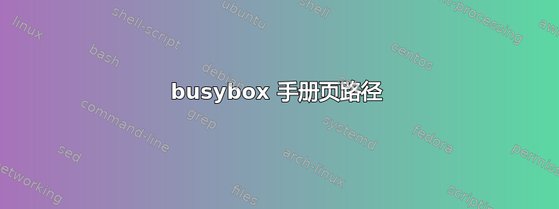 busybox 手册页路径