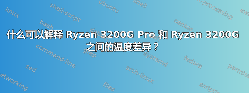 什么可以解释 Ryzen 3200G Pro 和 Ryzen 3200G 之间的温度差异？