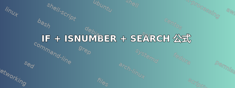 IF + ISNUMBER + SEARCH 公式