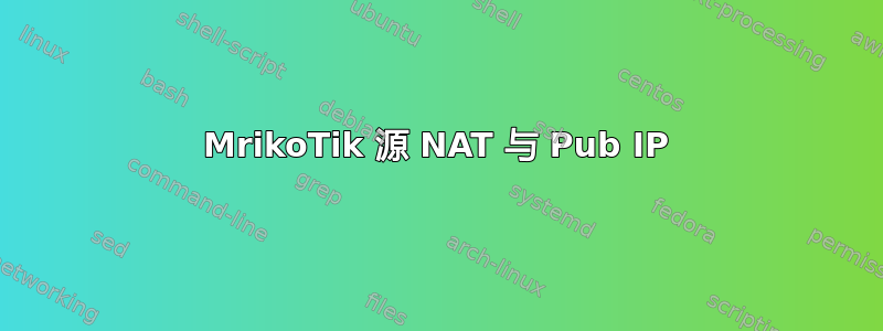 MrikoTik 源 NAT 与 Pub IP