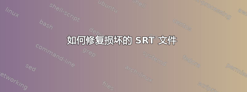 如何修复损坏的 SRT 文件