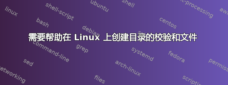 需要帮助在 Linux 上创建目录的校验和文件