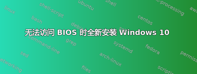 无法访问 BIOS 时全新安装 Windows 10