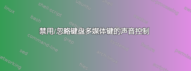 禁用/忽略键盘多媒体键的声音控制