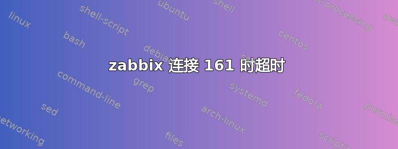 zabbix 连接 161 时超时