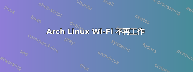 Arch Linux Wi-Fi 不再工作