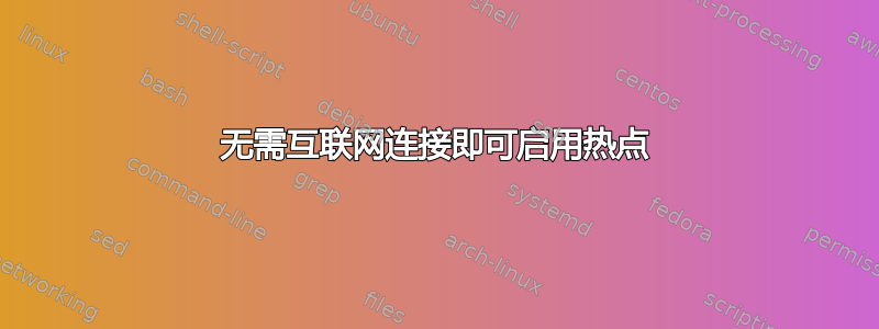 无需互联网连接即可启用热点