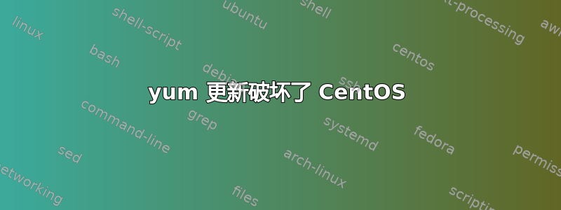 yum 更新破坏了 CentOS