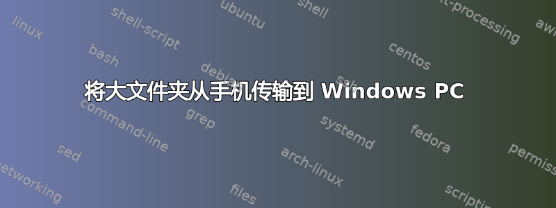 将大文件夹从手机传输到 Windows PC