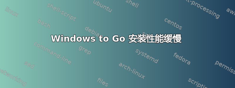 Windows to Go 安装性能缓慢