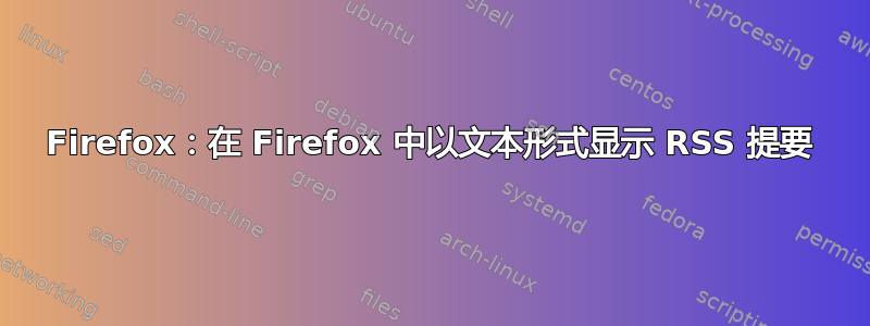 Firefox：在 Firefox 中以文本形式显示 RSS 提要