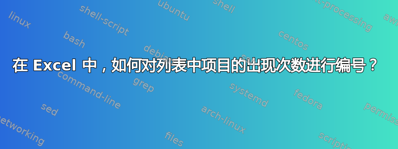 在 Excel 中，如何对列表中项目的出现次数进行编号？