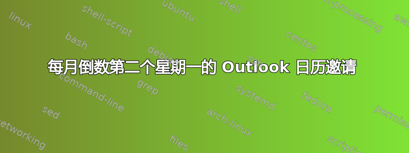 每月倒数第二个星期一的 Outlook 日历邀请