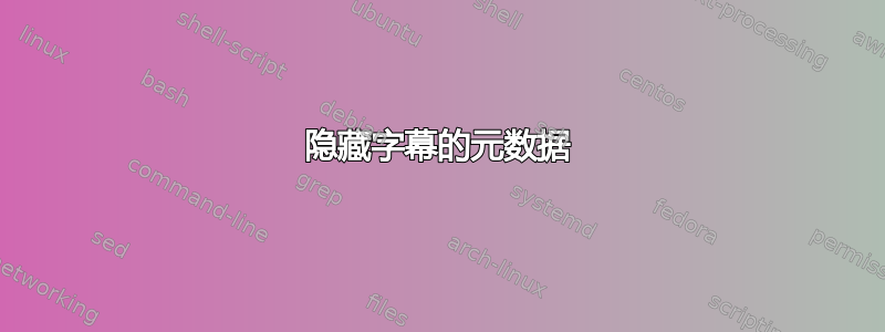 隐藏字幕的元数据