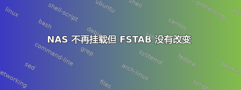 NAS 不再挂载但 FSTAB 没有改变