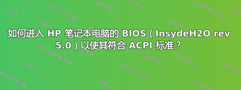 如何进入 HP 笔记本电脑的 BIOS（InsydeH2O rev 5.0）以使其符合 ACPI 标准？