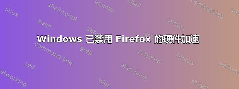 Windows 已禁用 Firefox 的硬件加速