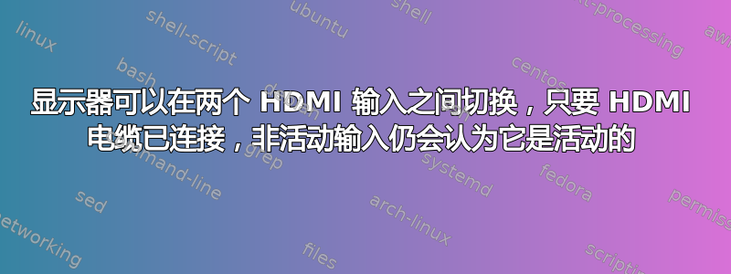 显示器可以在两个 HDMI 输入之间切换，只要 HDMI 电缆已连接，非活动输入仍会认为它是活动的