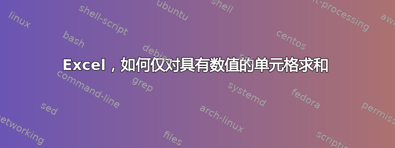 Excel，如何仅对具有数值的单元格求和