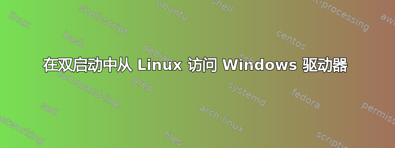 在双启动中从 Linux 访问 Windows 驱动器