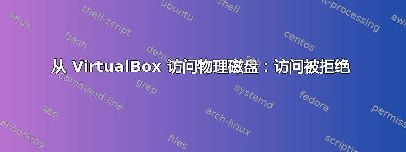 从 VirtualBox 访问物理磁盘：访问被拒绝