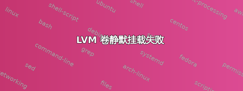 LVM 卷静默挂载失败