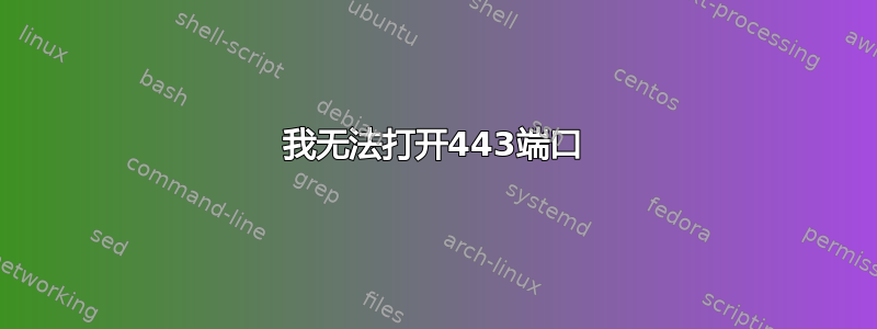 我无法打开443端口