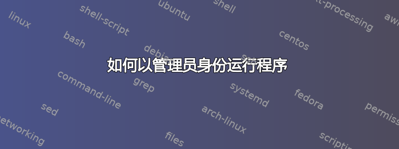 如何以管理员身份运行程序