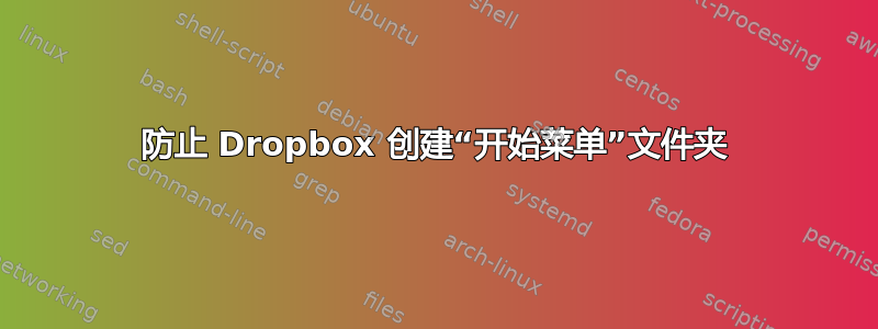 防止 Dropbox 创建“开始菜单”文件夹