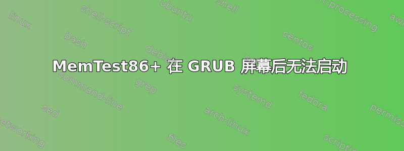 MemTest86+ 在 GRUB 屏幕后无法启动