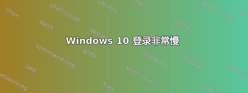 Windows 10 登录非常慢