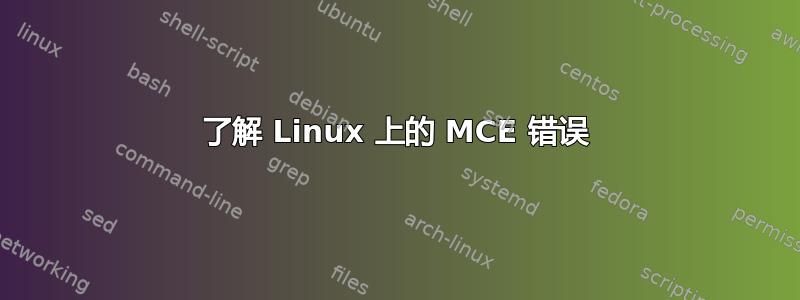 了解 Linux 上的 MCE 错误