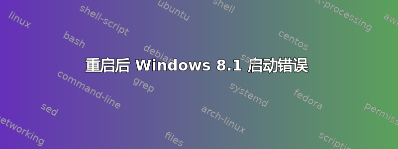 重启后 Windows 8.1 启动错误