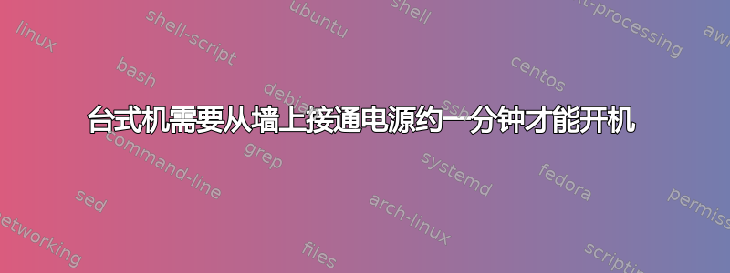 台式机需要从墙上接通电源约一分钟才能开机