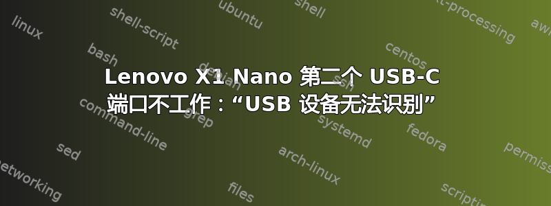 Lenovo X1 Nano 第二个 USB-C 端口不工作：“USB 设备无法识别”