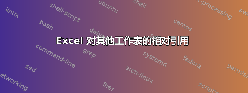 Excel 对其他工作表的相对引用